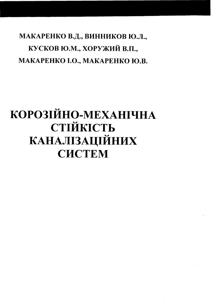 24 Корозійно-механічна стійкість