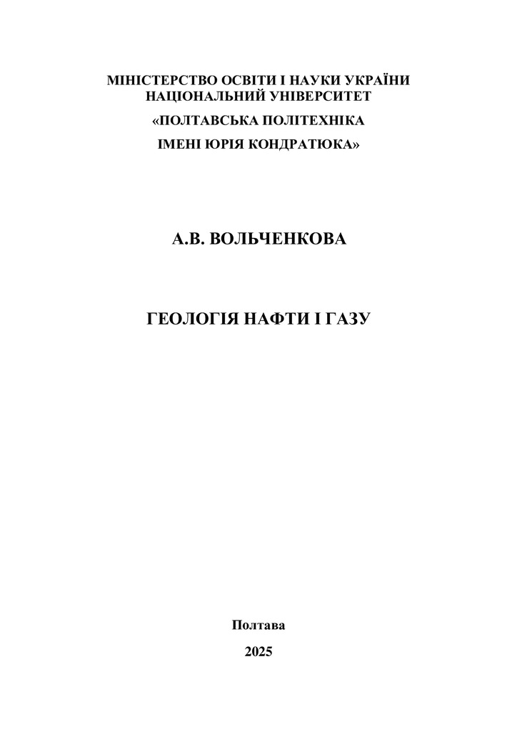 Вольченкова_Посібник Геологія НіГ_25_05.03.