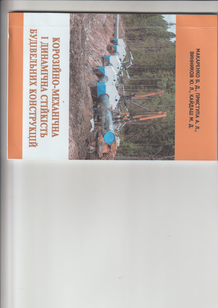 корозійно-механічна і динамічна стійкість будівельних конструкцій скан