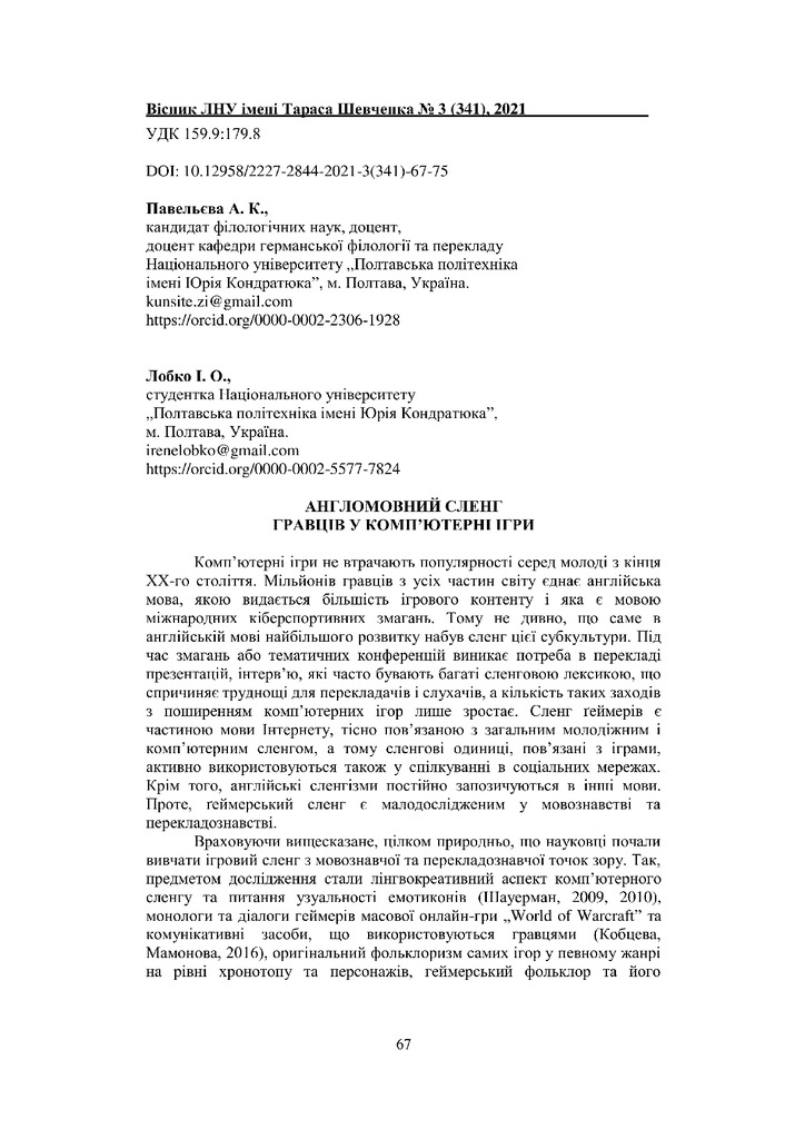Павельєва Лобко 2021