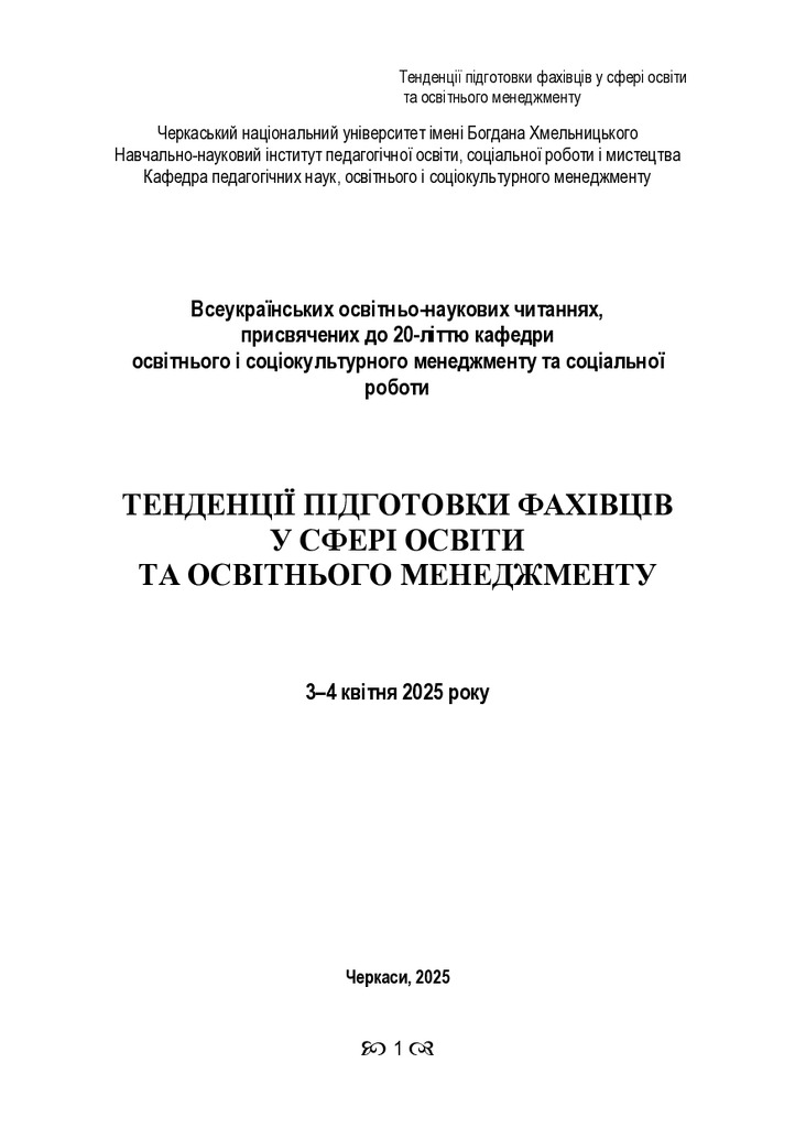 2 всеукр_ пед_читання