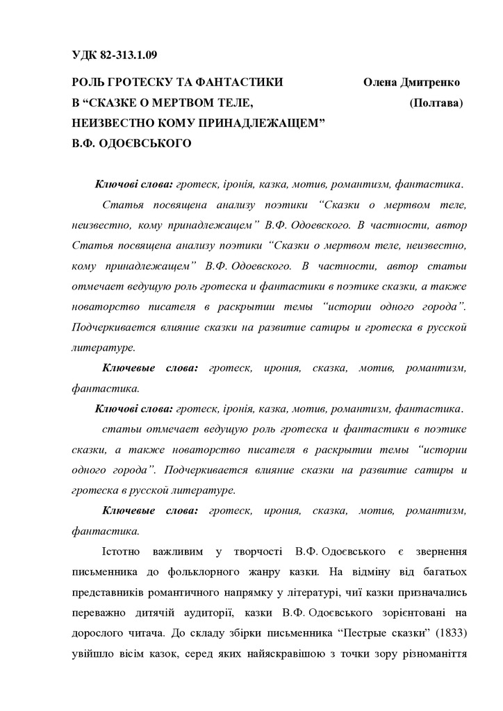 РОЛЬ ГРОТЕСКУ ТА ФАНТАСТИКИ