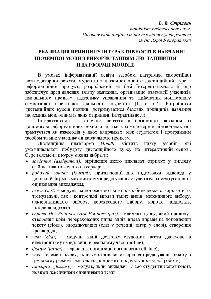 Стрілець Реалізація принципу інтерактивності