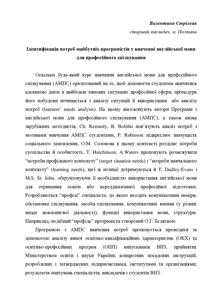 Стрілець Ідентифікація потреб