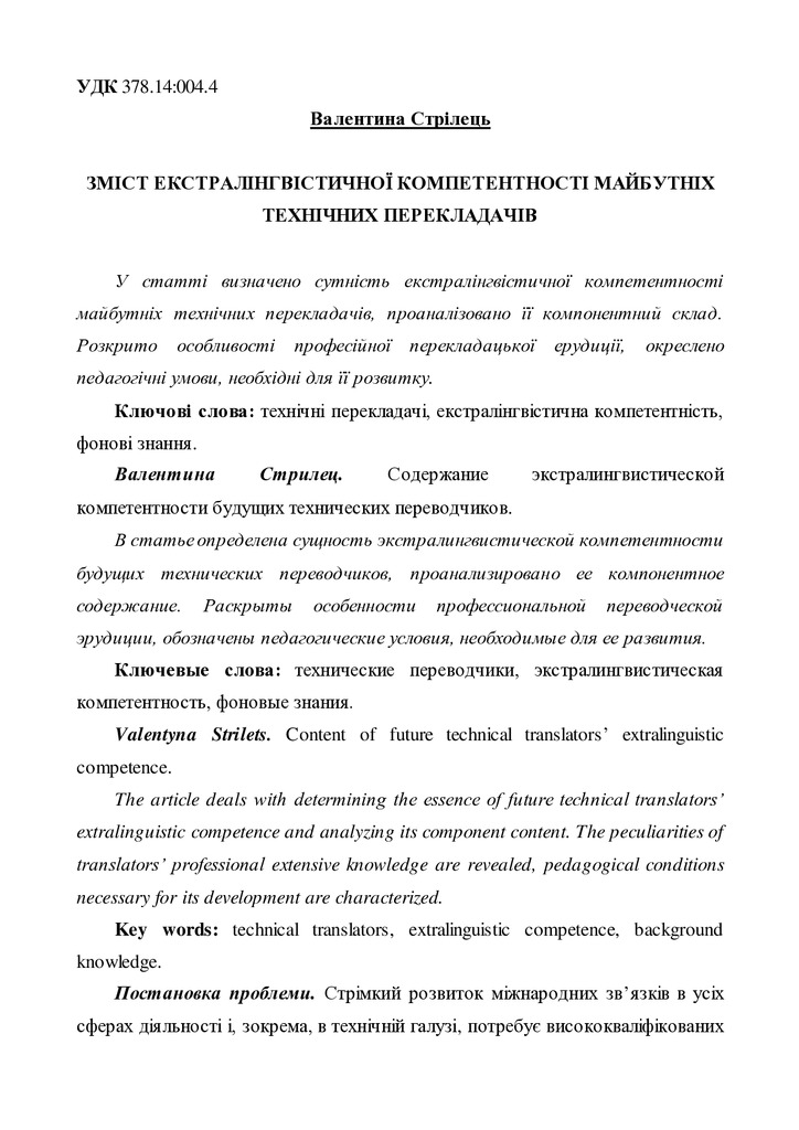 Стрілець Зміст Екстралінгвістичної компетентності