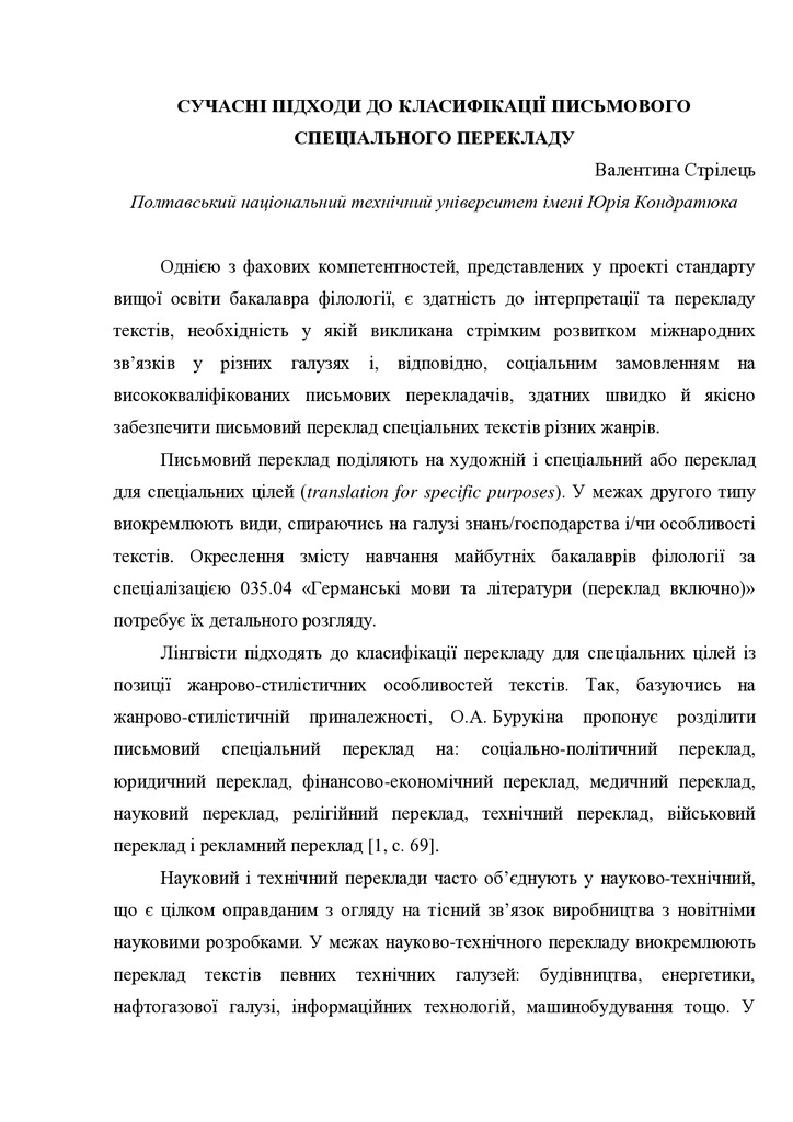 Стрілець Сучасні підходи до класифікації