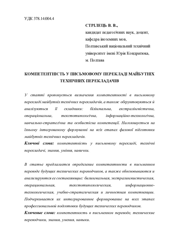 Стрілець Компетентність у письмовому перекладі