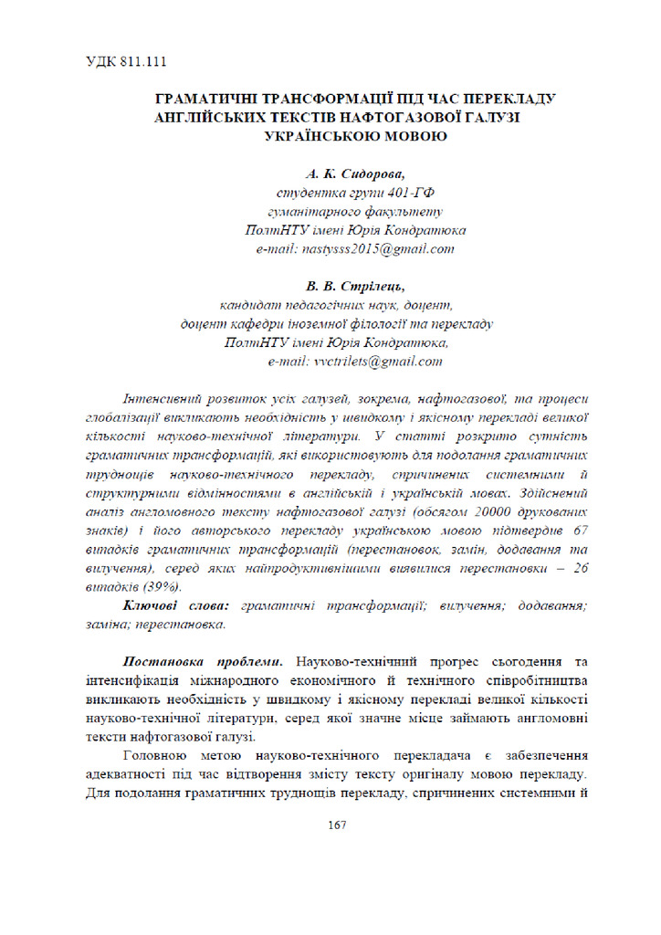 Сидорова, Стрілець Граматичні трансформації