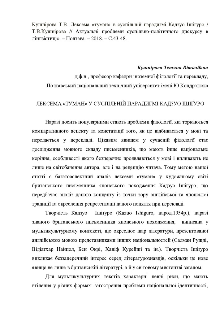 Кушнірова_Ішігуро_туман