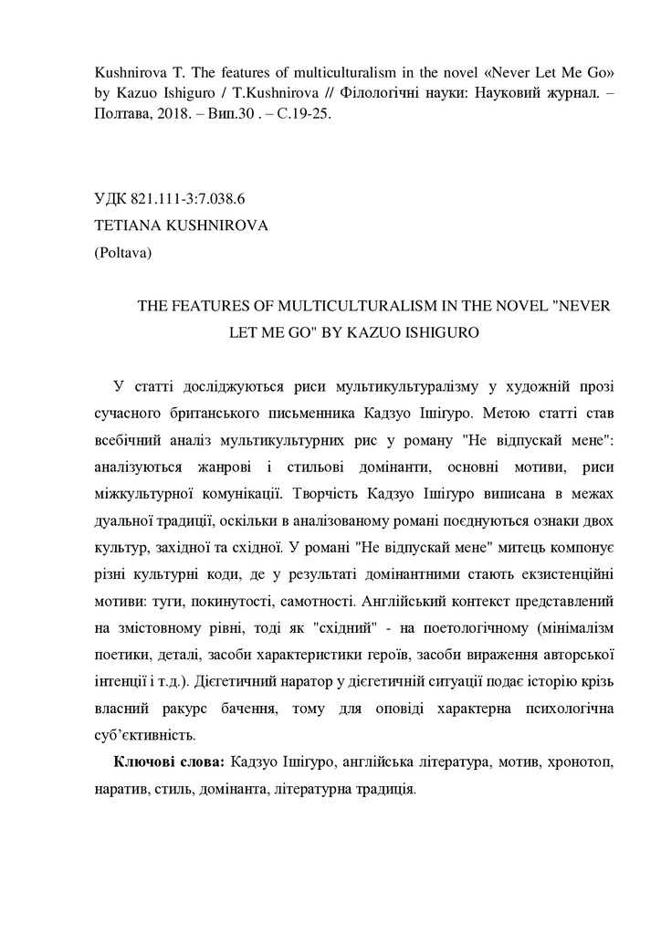 Кушнірова_Ішігуро_eng1