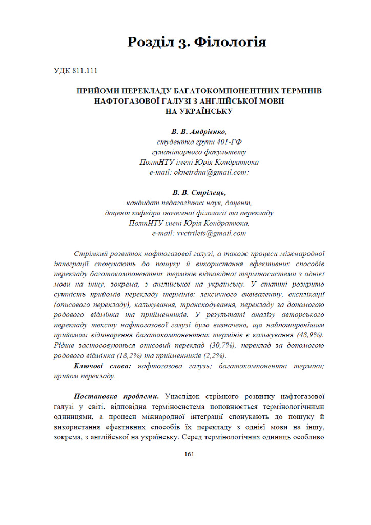 Андрієнко, Стрілець Прийоми перекладу