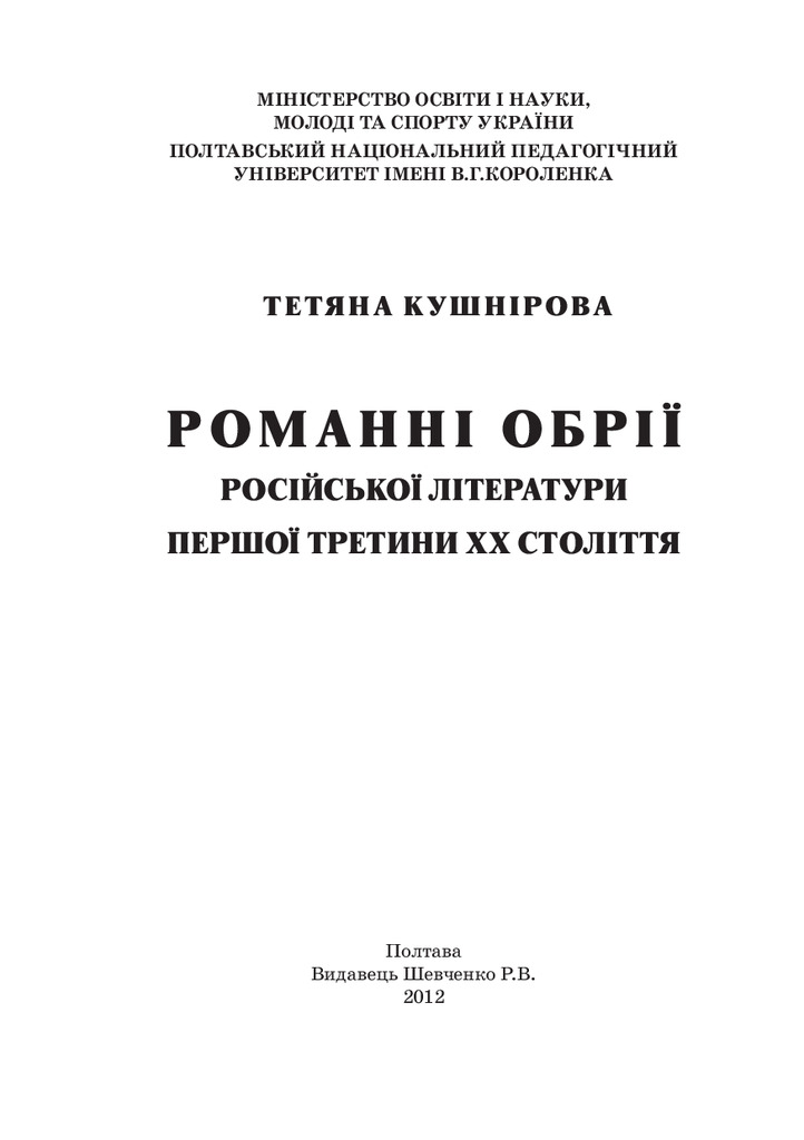 КушнироваTB Романні обрії російської літератури першої третини ХХстоліття