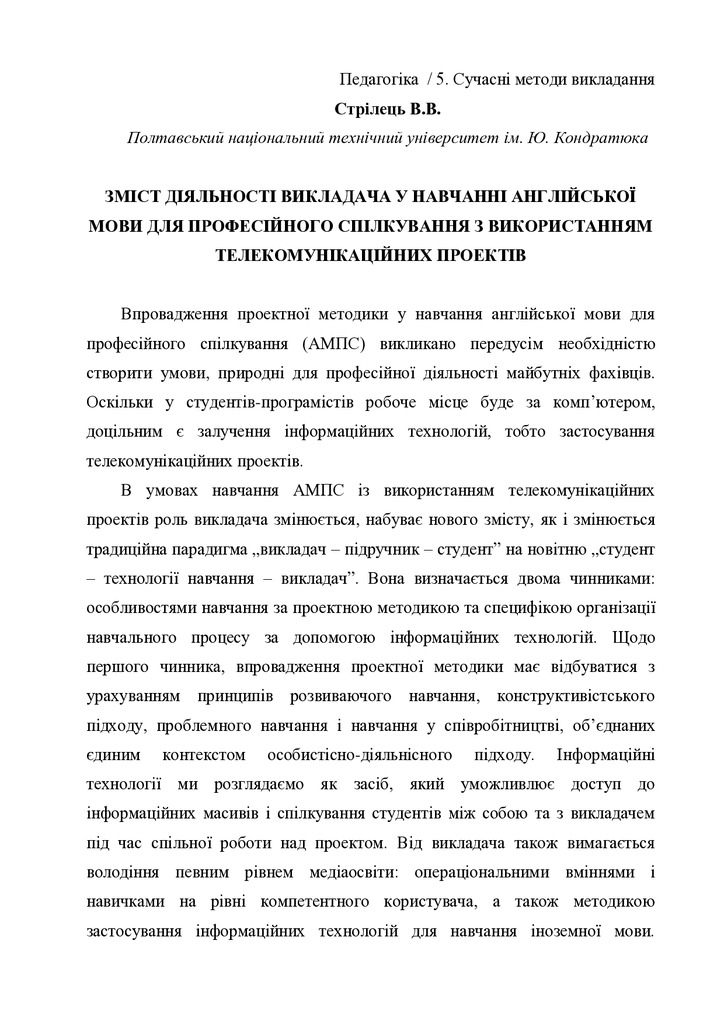 Стрілець Зміст діяльності викладача