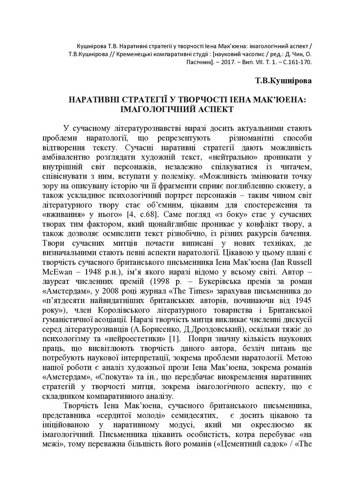 Кушнірова_Макюен_кременець