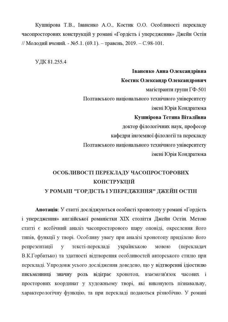 Кушнірова_ Іваненко_Костик