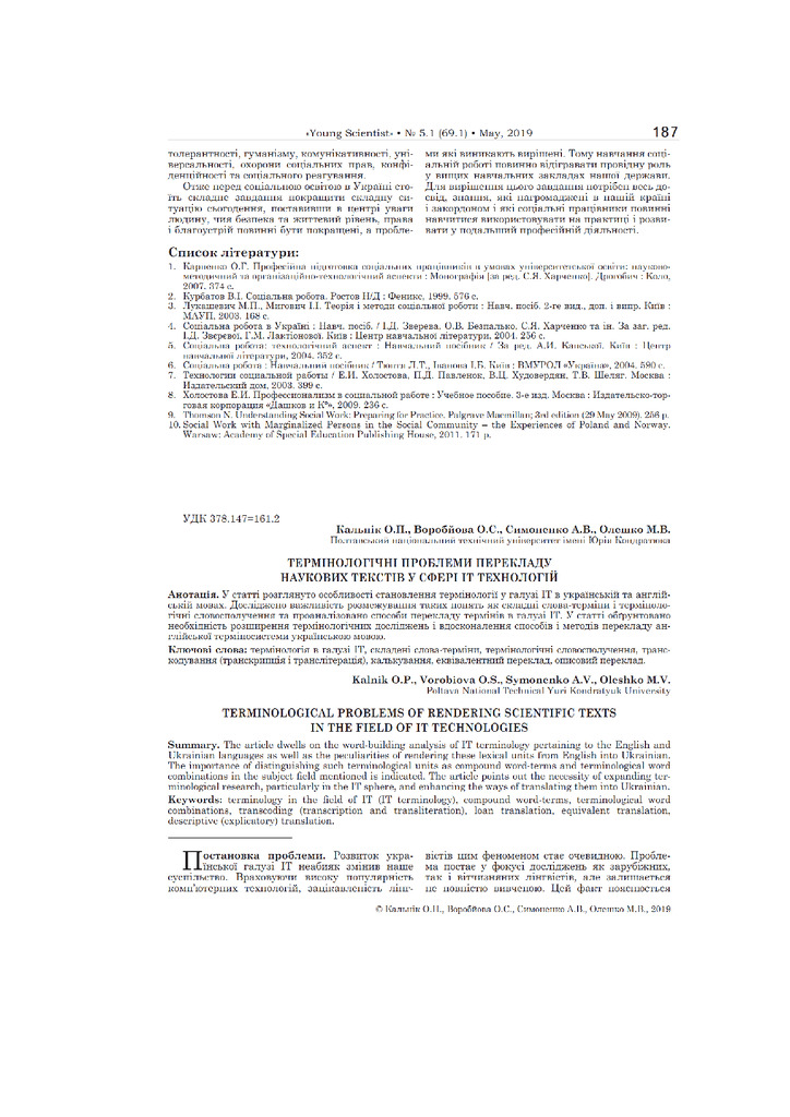 Молодий вчений_5.1.(69.1)_Воробйова О.С, Кальнік О.П. та ін.
