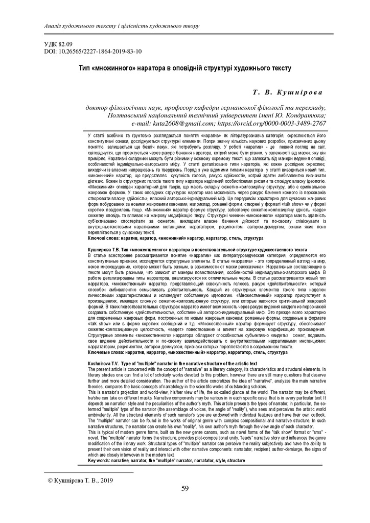 Кушнірова_тип наратора