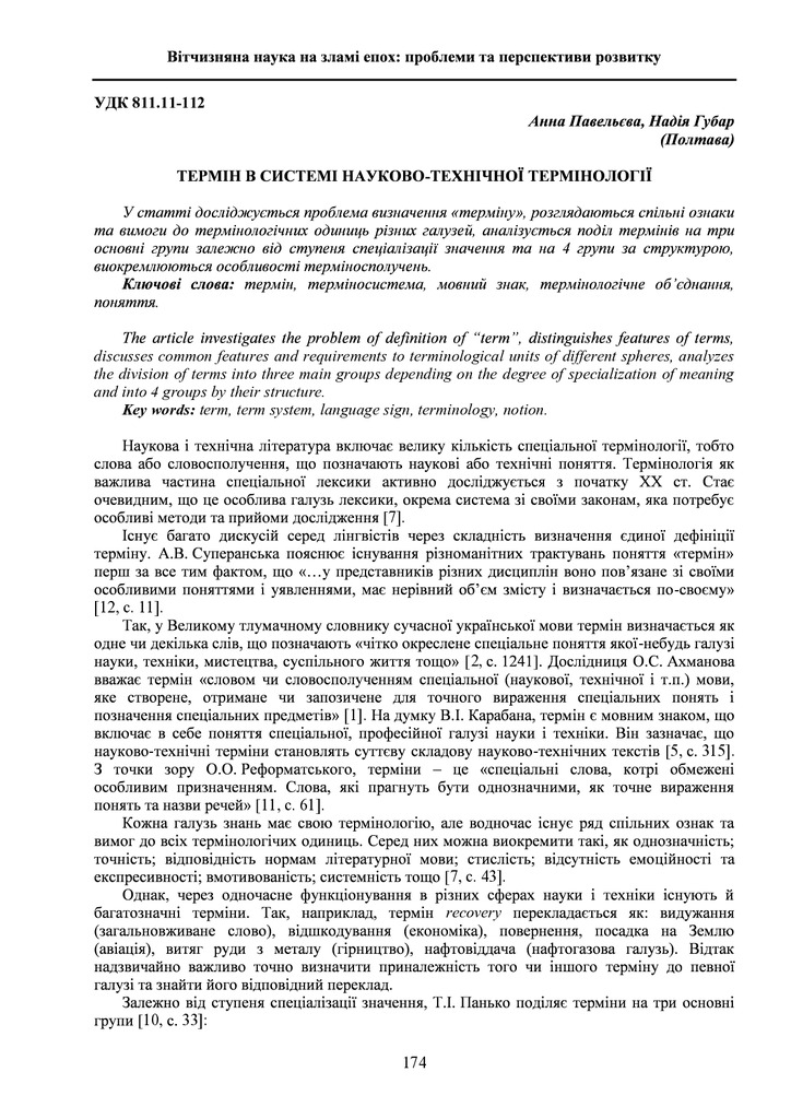 Павельєва - Термін в системі