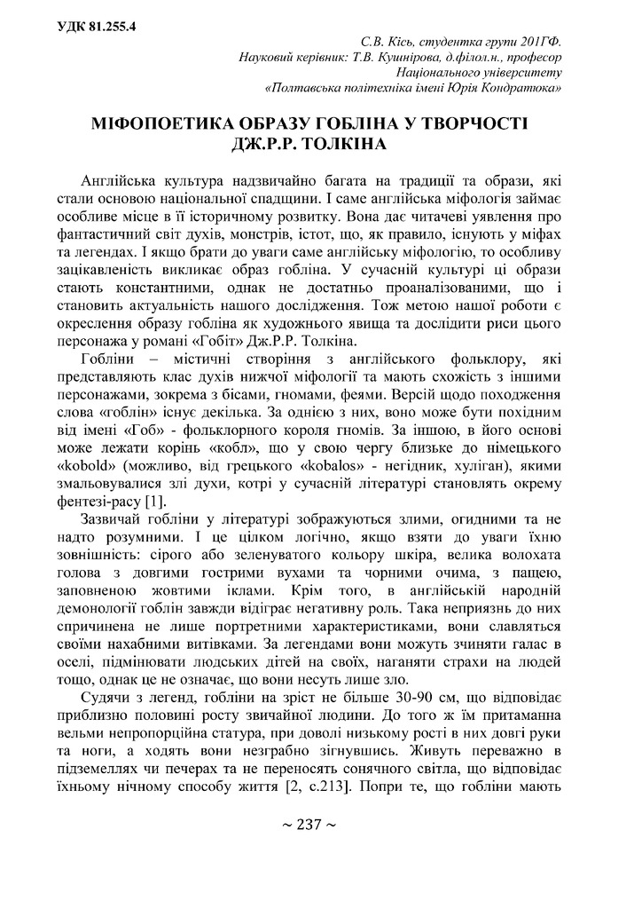 Міфопоетика Толкієна