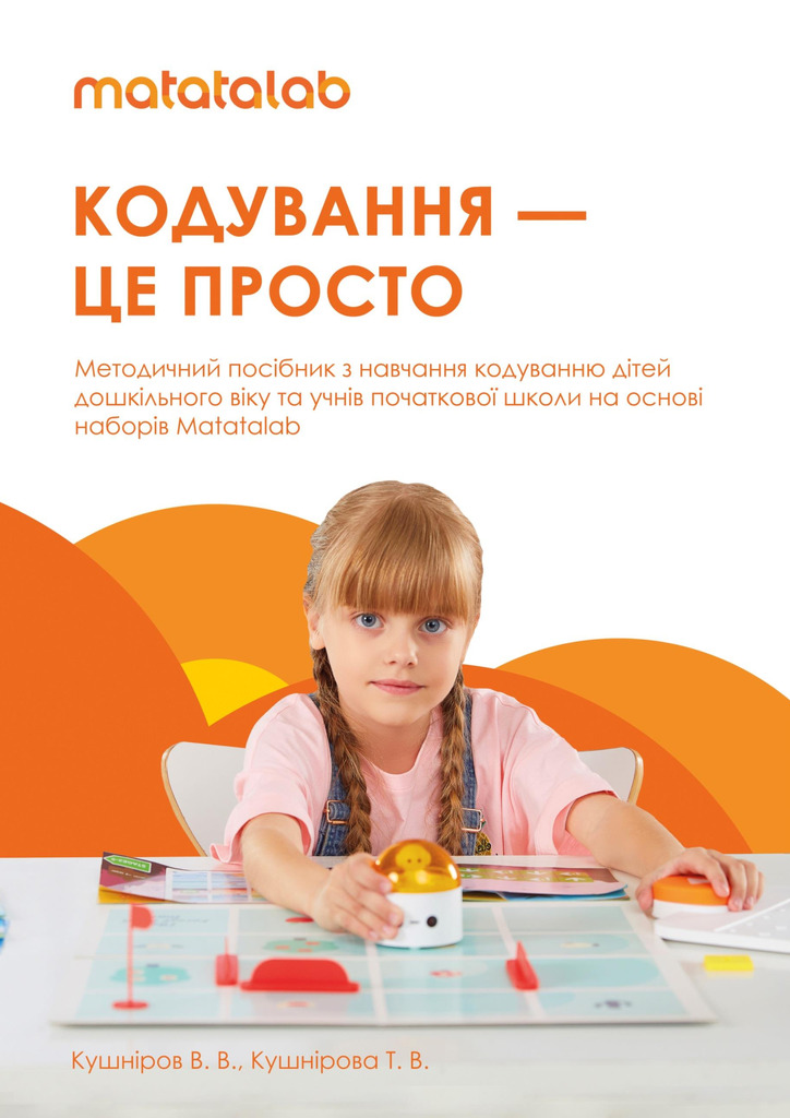 Кодування для наймолодших_КушніровВВ_КушніроваТВ