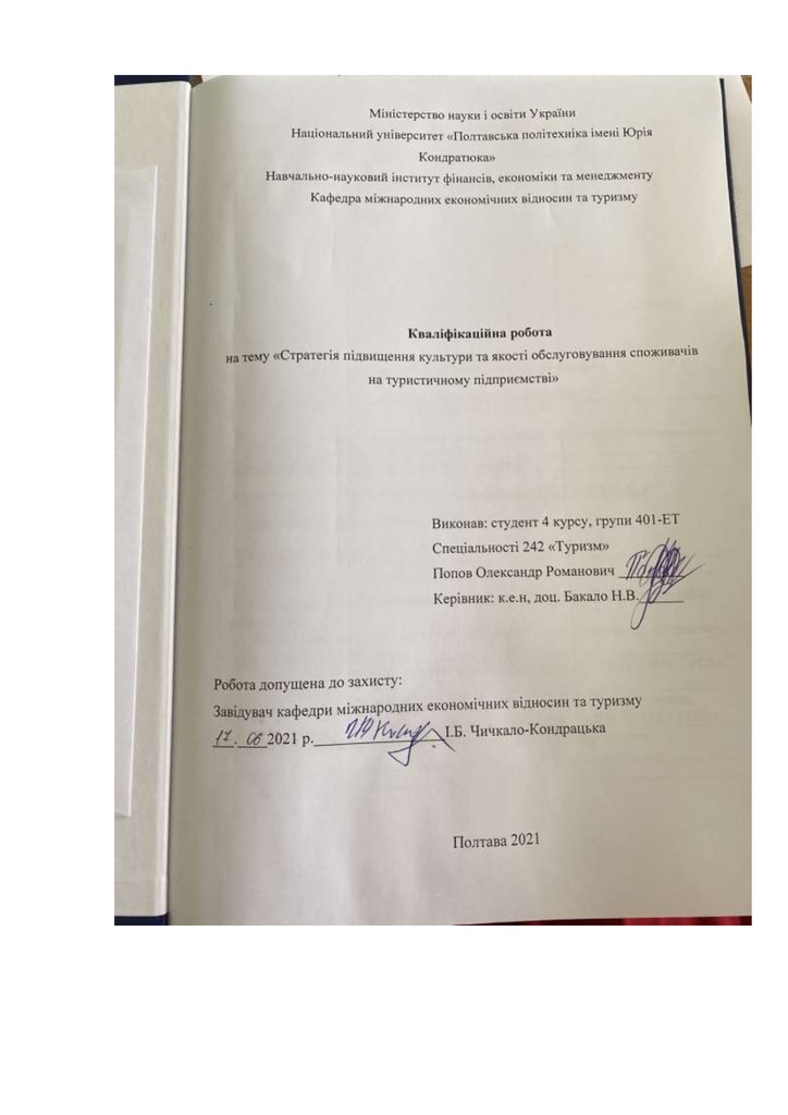 Попов О.Р._242Туризм_КР Бакалавра