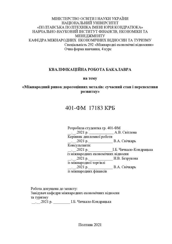 Дипломна робота (СвітловаА.В.)