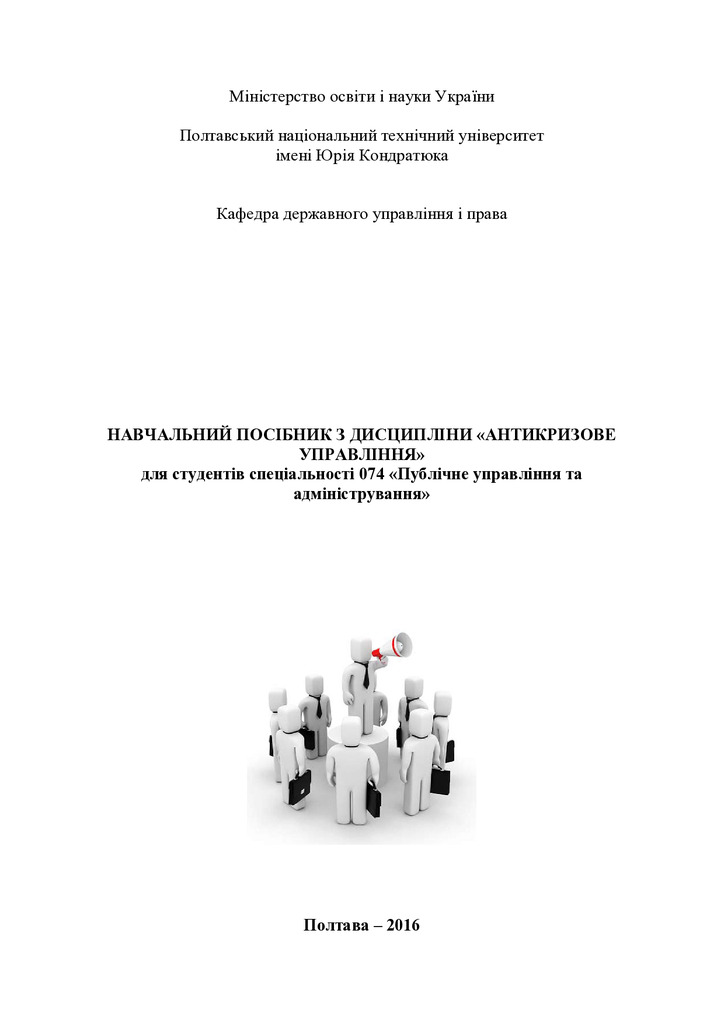 навчальний посібник антикризове управління