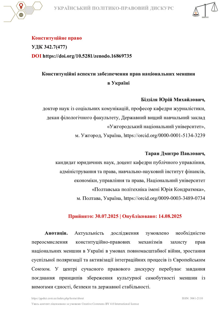 Український політико-правовий дискурс_Бідзіля, Ю. М._Таран, Д. П.