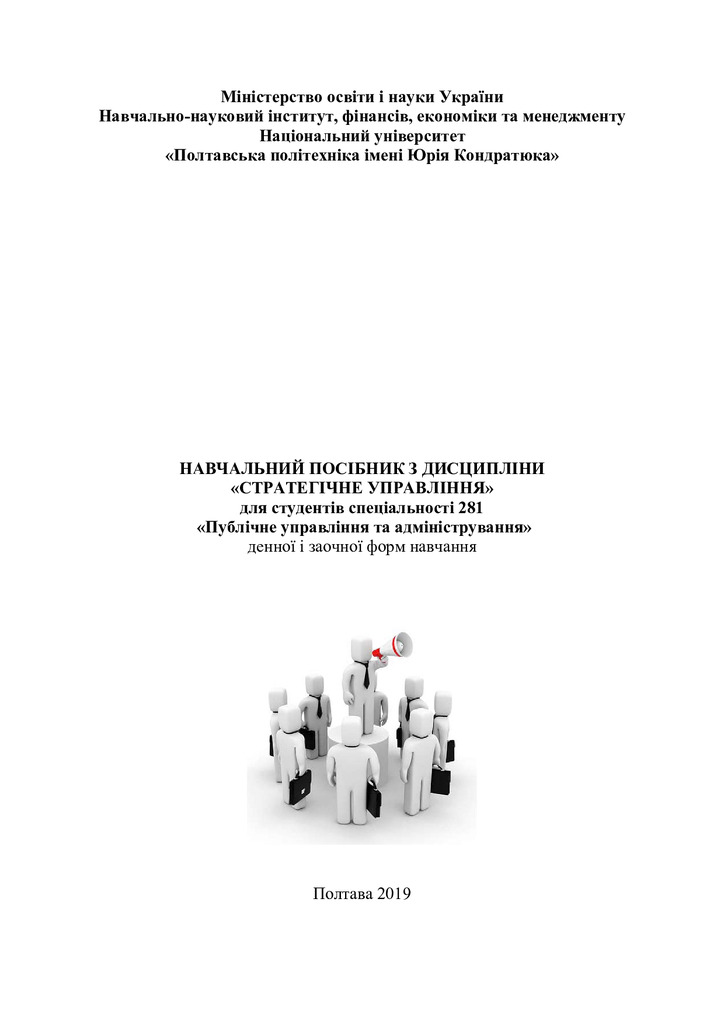навчальний посібник стратегічне управління