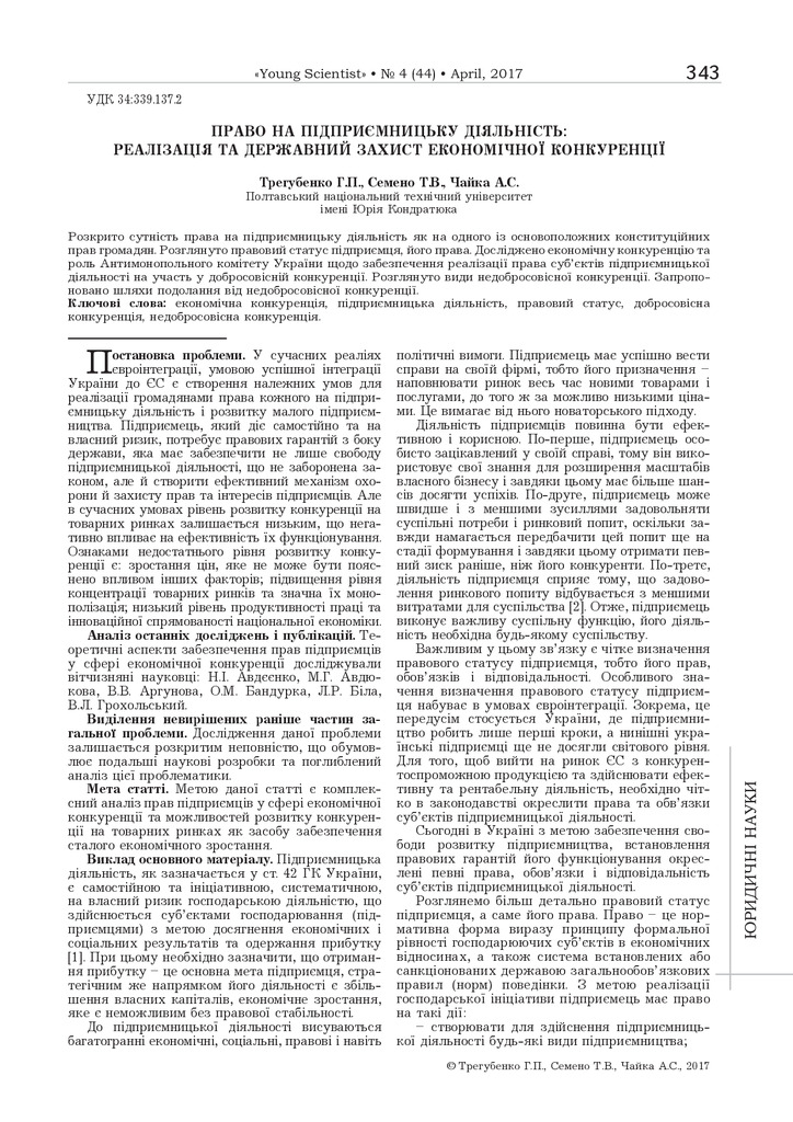 Трегубенко Г.П., Семено  Т.В, Чайка А.С.