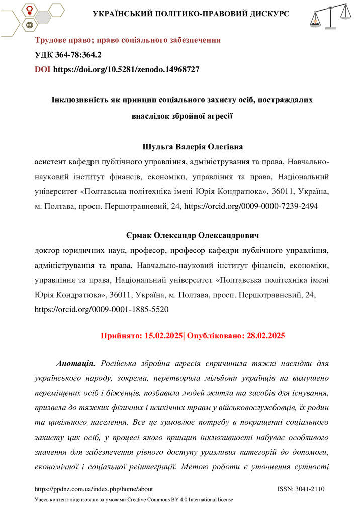 Шульга В.О., Єрмак О.О