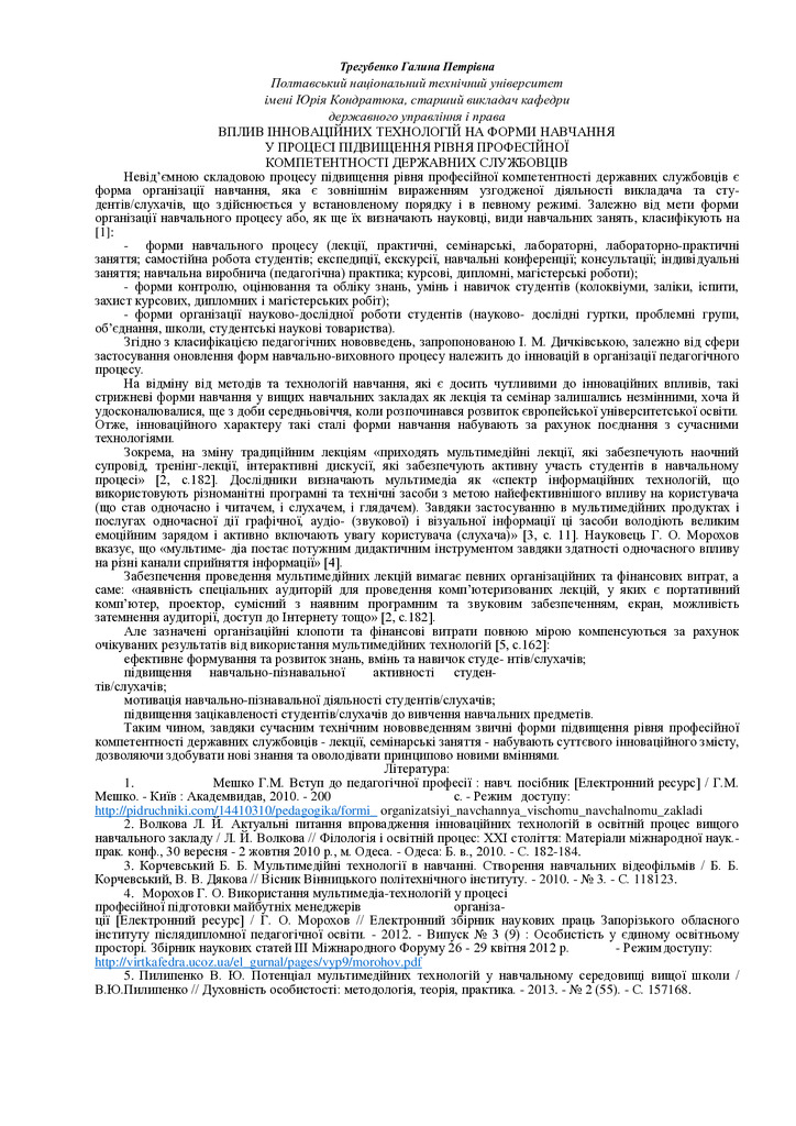 Трегубенко Галина Петрівна