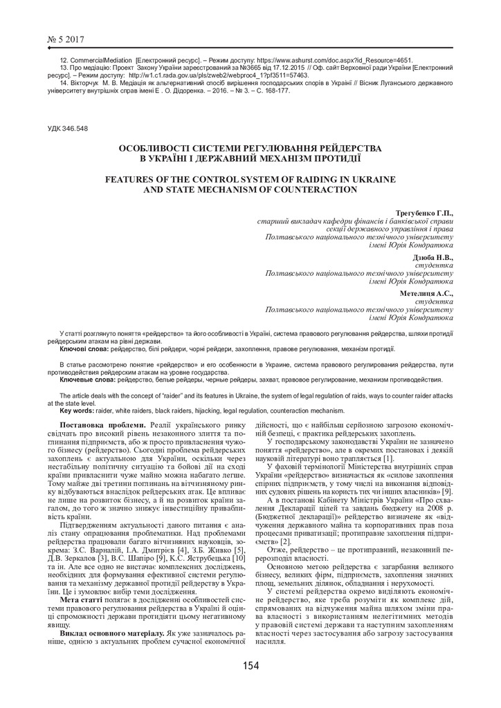 Трегубенко, Метелиця, Дзюба - 2017