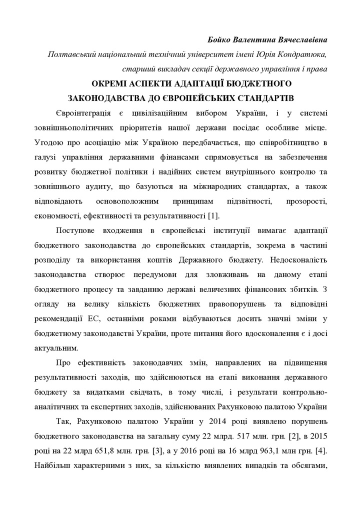 Бойко В.В. ОКРЕМІ АСПЕКТИ АДАПТАЦІЇ БЮДЖЕТНОГО ЗАКОНОДАВСТВА ДО ЄВРОПЕЙСЬКИХ СТАНДАРТІВ