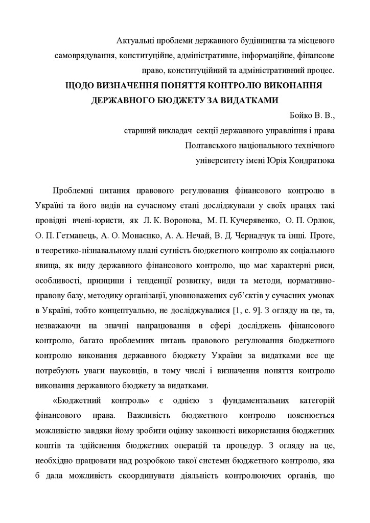 Бойко В.В. _ Тези. ЩОДО ВИЗНАЧЕННЯ ПОНЯТТЯ КОНТРОЛЮ ВИКОНАННЯ ДЕРЖАВНОГО БЮДЖЕТУ ЗА ВИДАТКАМИ