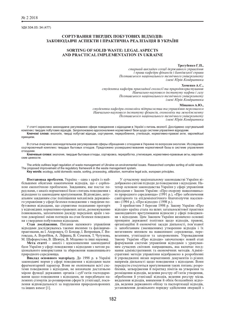 стаття - Трегубенко Г.П., Міщенко А.Ю., Хоменко А.С.