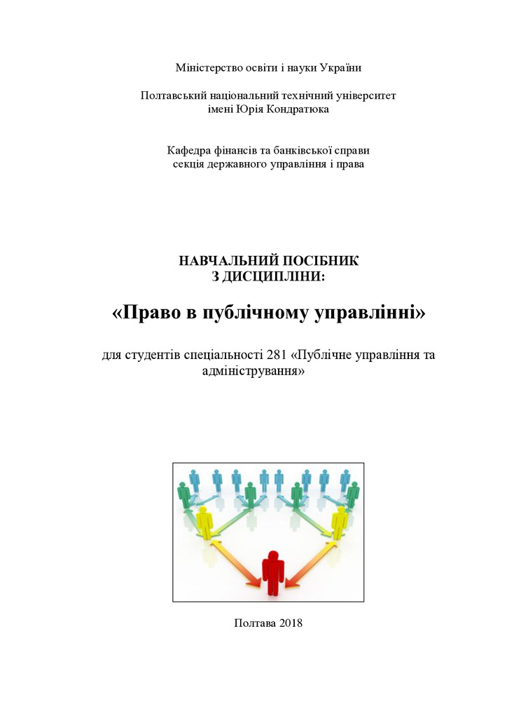 Навчальний посібник з дисципліни право в публічному управлінні