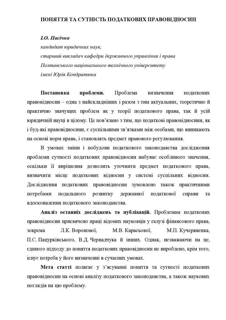 Пасічна І.О. Поняття та сутність податкових правовідносин