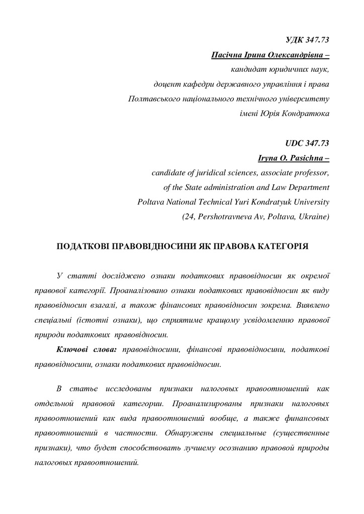 Пасічна І.О. Податкові правовідносини як правова категорія