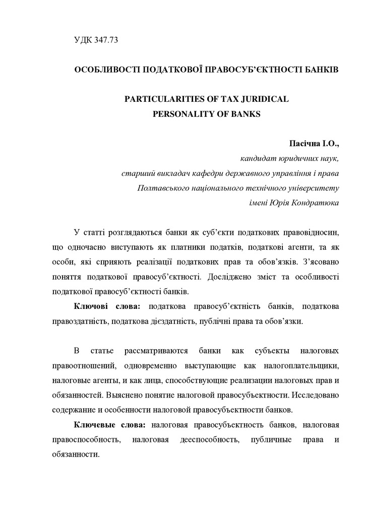 Пасічна І.О. Особливості податкової правосуб’єктності банків