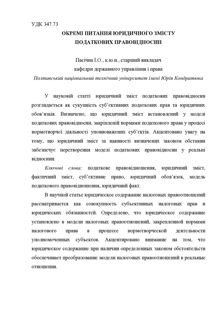 Пасічна І.О. Окремі питання юридичного змісту податкових правовідносин