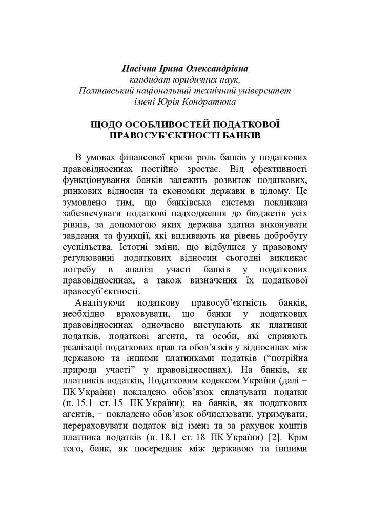 Пасічна І.О. Щодо особливостей податкової