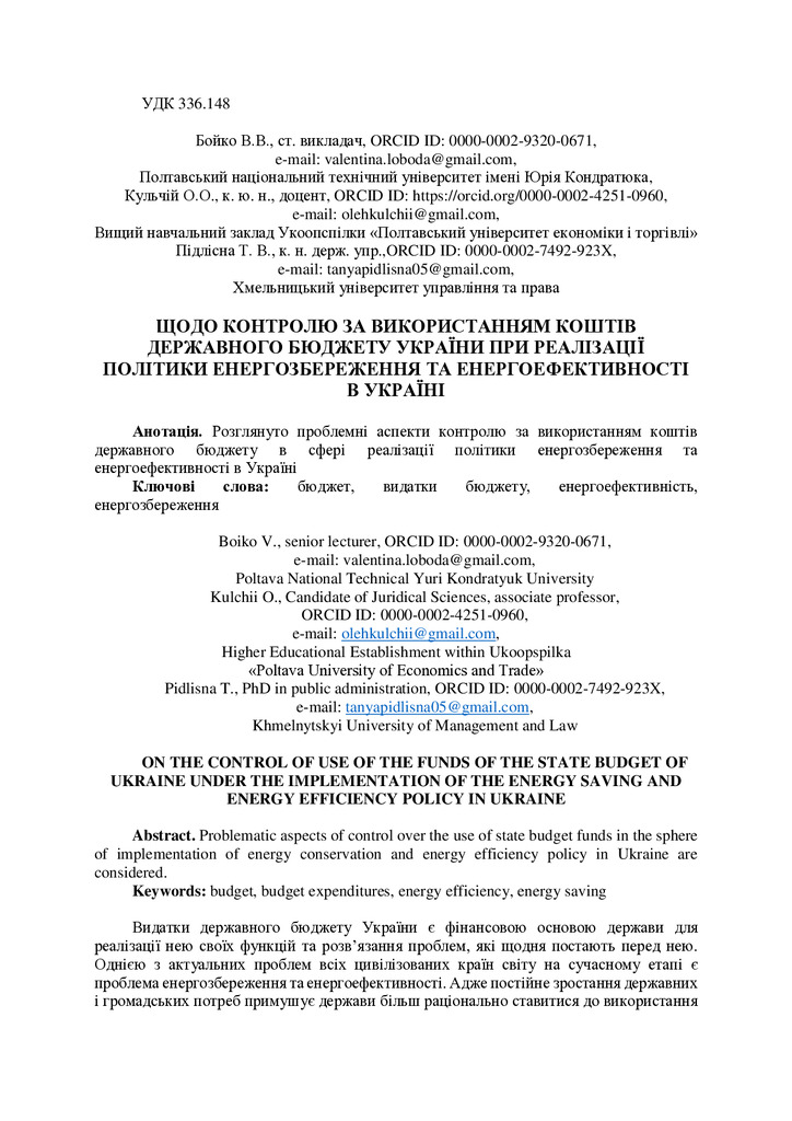 ЩОДО КОНТРОЛЮ ЗА ВИКОРИСТАННЯМ КОШТІВ ДЕРЖАВНОГО БЮДЖЕТУ УКРАЇНИ