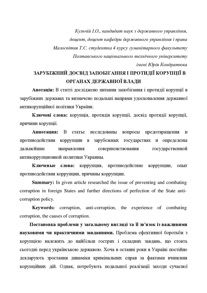 Кульчій І.О., Малосвітня Т.С.