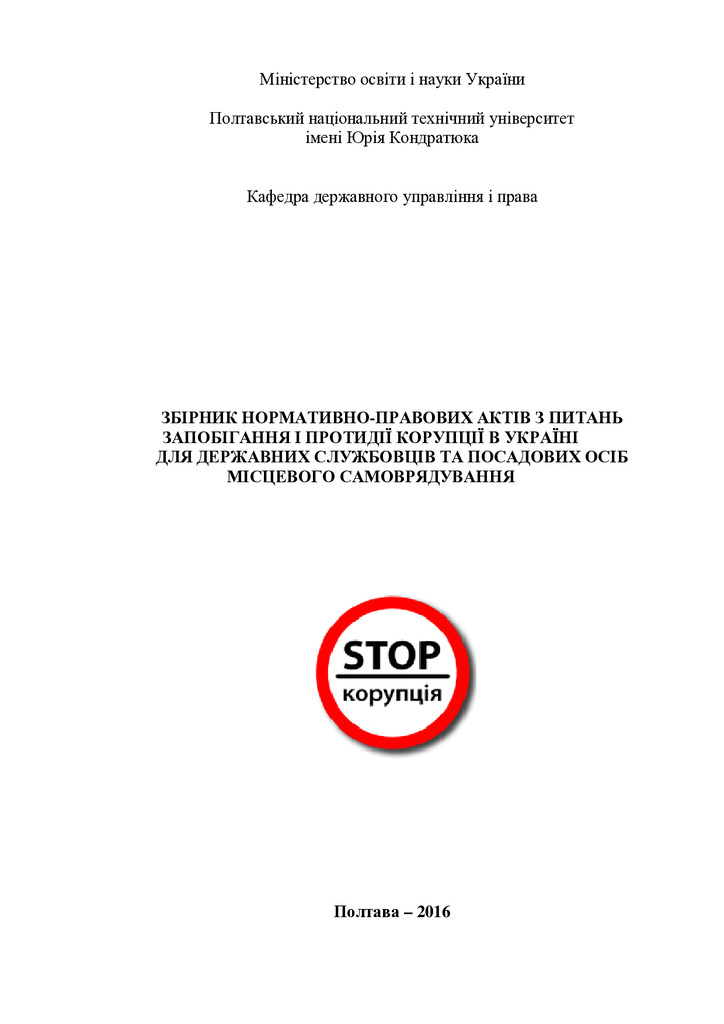 Збірник з питань запобігання і протидії  корупції