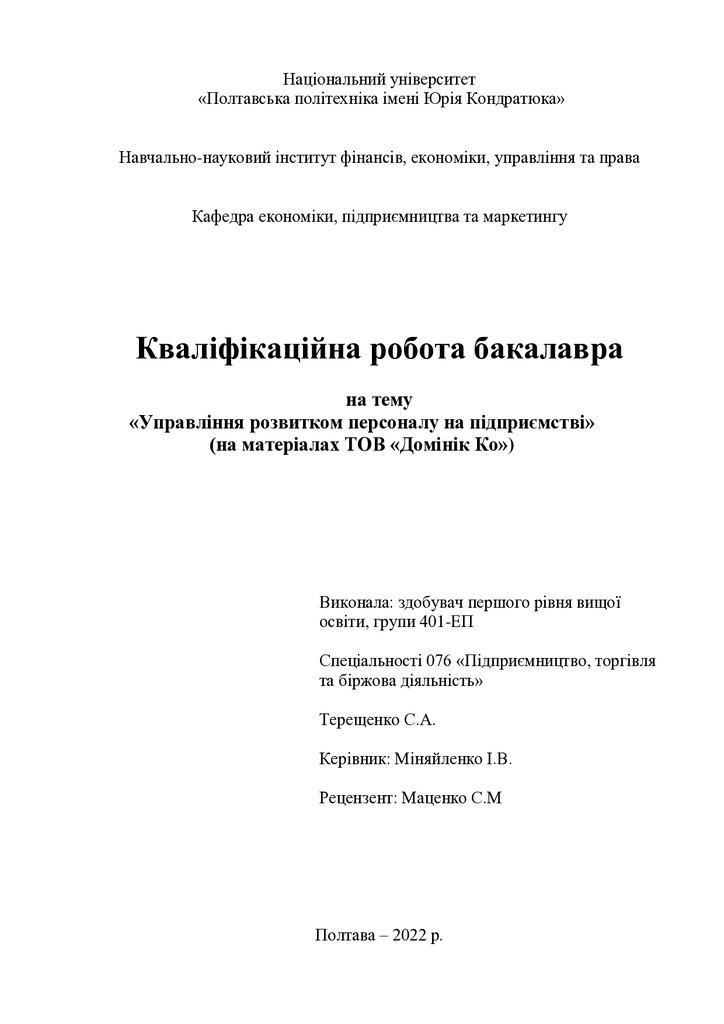 Терещенко С.А.