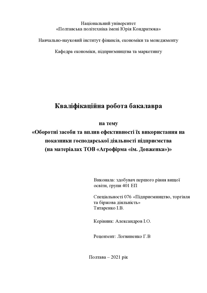 Титаренко І.В.