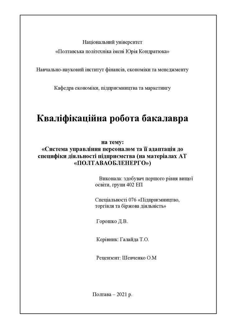Горошко Д. В.