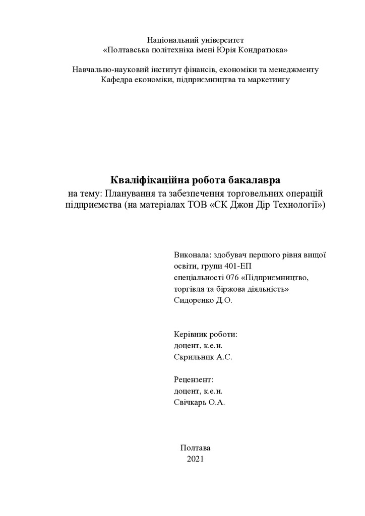 Сидоренко Д.О.