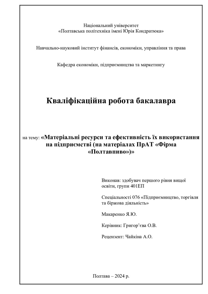 Макаренко Я.Ю.